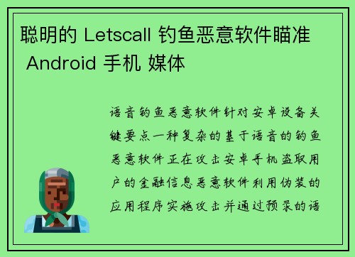 聪明的 Letscall 钓鱼恶意软件瞄准 Android 手机 媒体 聪明的 Letscall 钓鱼恶意软件瞄准 Android 手机 媒体