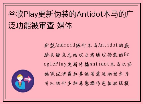 谷歌Play更新伪装的Antidot木马的广泛功能被审查 媒体 谷歌Play更新伪装的Antidot木马的广泛功能被审查 媒体
