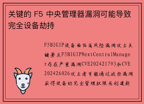 关键的 F5 中央管理器漏洞可能导致完全设备劫持 关键的 F5 中央管理器漏洞可能导致完全设备劫持