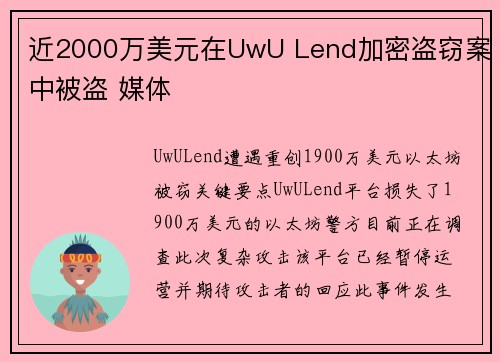 近2000万美元在UwU Lend加密盗窃案中被盗 媒体 近2000万美元在UwU Lend加密盗窃案中被盗 媒体