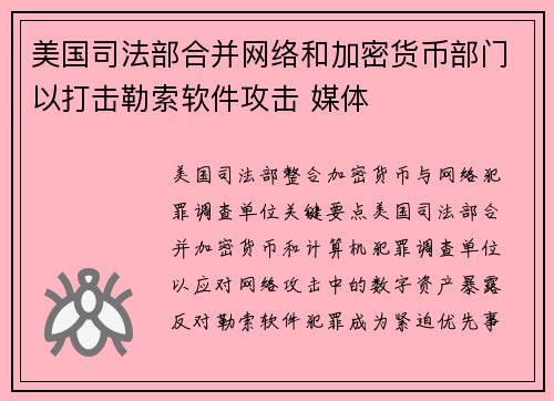 美国司法部合并网络和加密货币部门以打击勒索软件攻击 媒体 美国司法部合并网络和加密货币部门以打击勒索软件攻击 媒体