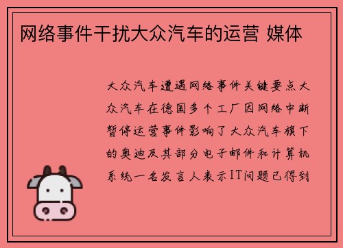 网络事件干扰大众汽车的运营 媒体 网络事件干扰大众汽车的运营 媒体