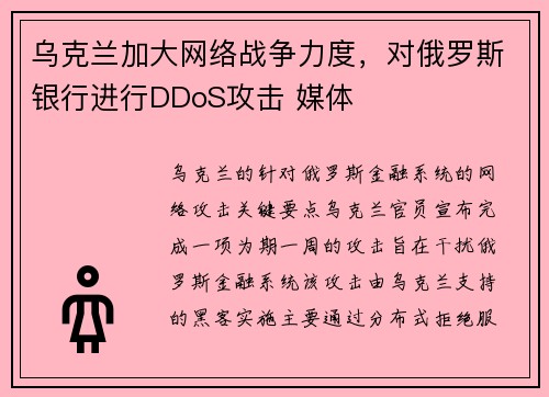乌克兰加大网络战争力度,对俄罗斯银行进行DDoS攻击 媒体 乌克兰加大网络战争力度,对俄罗斯银行进行DDoS攻击 媒体